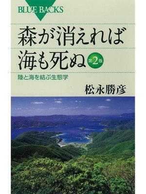 cover image of 森が消えれば海も死ぬ 第2版 陸と海を結ぶ生態学: 本編
